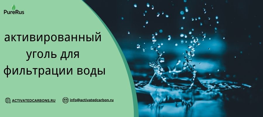 активированный уголь для фильтрации воды